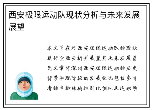 西安极限运动队现状分析与未来发展展望