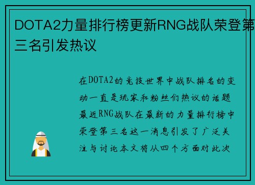 DOTA2力量排行榜更新RNG战队荣登第三名引发热议