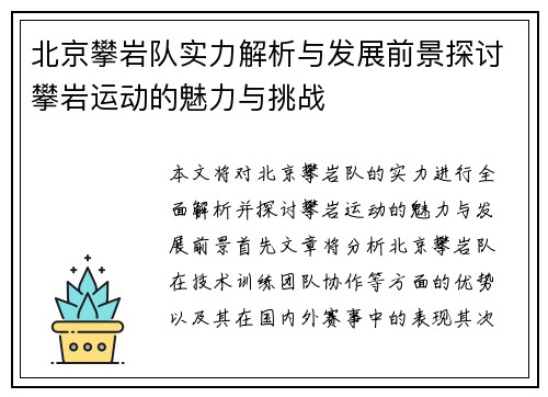 北京攀岩队实力解析与发展前景探讨攀岩运动的魅力与挑战