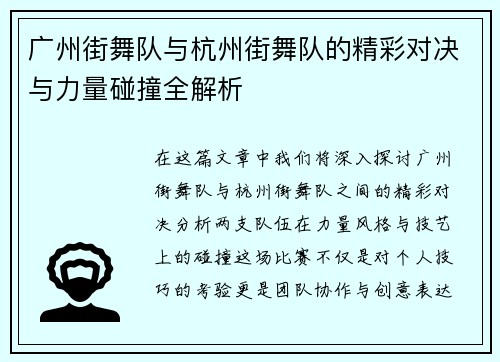 广州街舞队与杭州街舞队的精彩对决与力量碰撞全解析