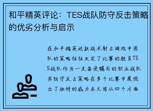 和平精英评论：TES战队防守反击策略的优劣分析与启示