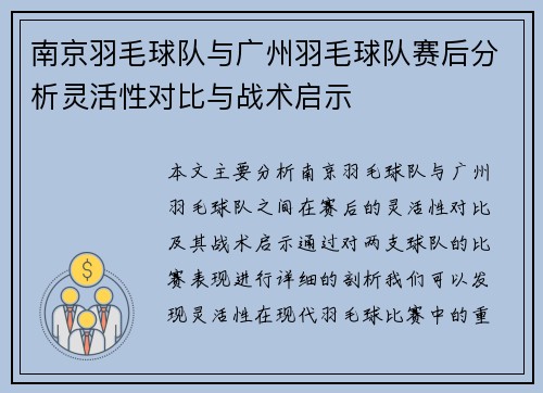南京羽毛球队与广州羽毛球队赛后分析灵活性对比与战术启示