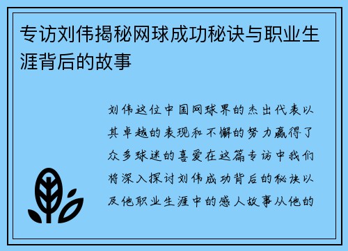 专访刘伟揭秘网球成功秘诀与职业生涯背后的故事