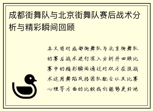 成都街舞队与北京街舞队赛后战术分析与精彩瞬间回顾