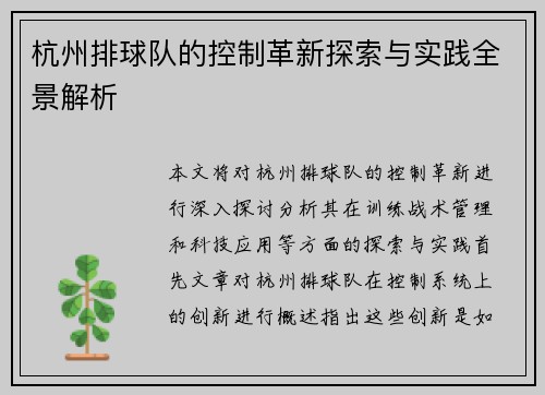 杭州排球队的控制革新探索与实践全景解析