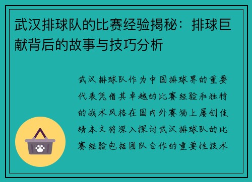 武汉排球队的比赛经验揭秘：排球巨献背后的故事与技巧分析