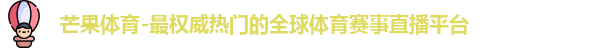 芒果体育